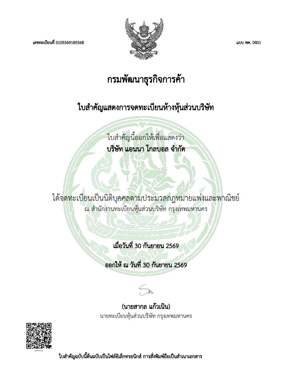 ใบสำคัญแสดงการจดทะเบียน บริษัท แอนนา โกลบอล จำกัด