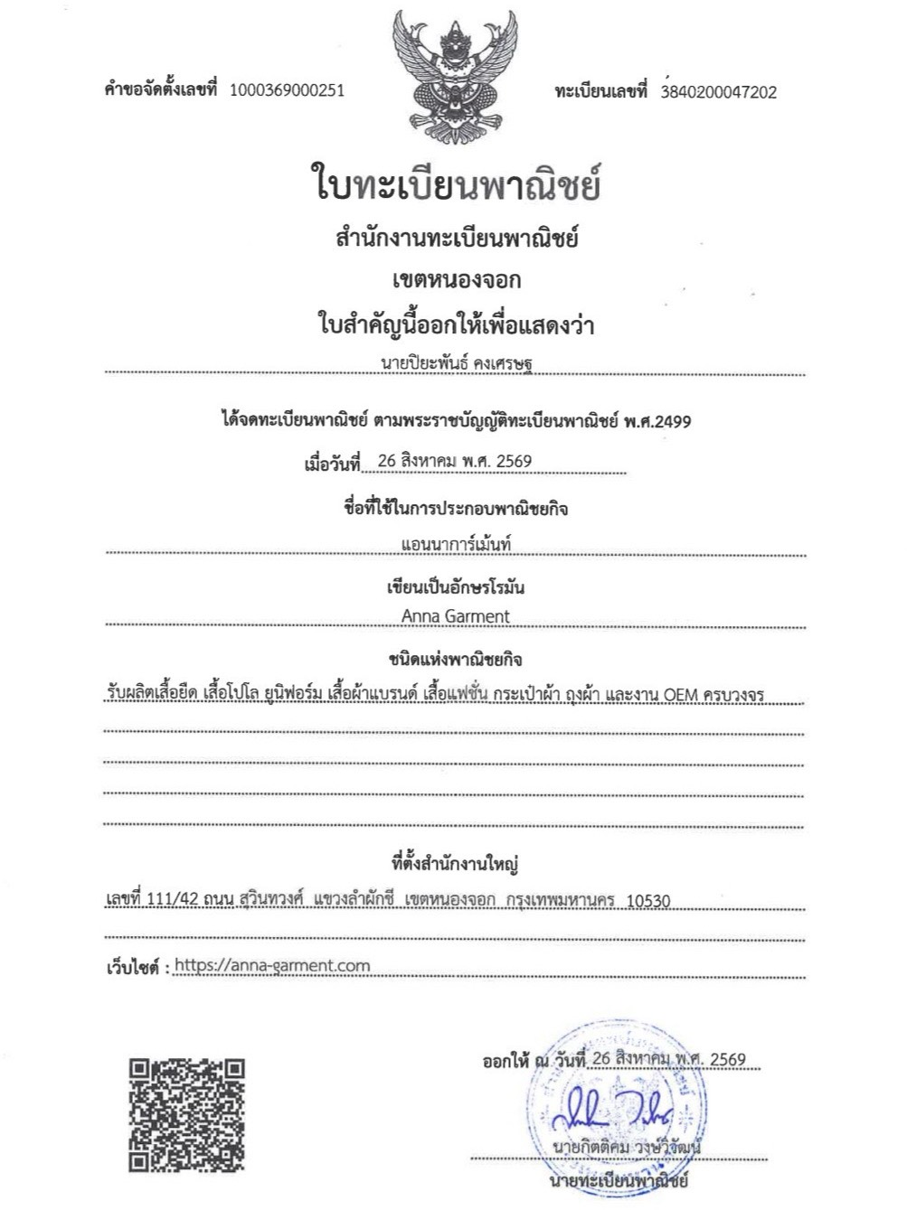 ใบทะเบียนพาณิชย์ Anna Garment